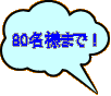80���l�܂ŁI